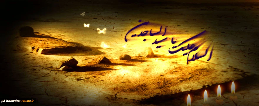 شهادت امام سجاد (ع) تسلیت باد. 2