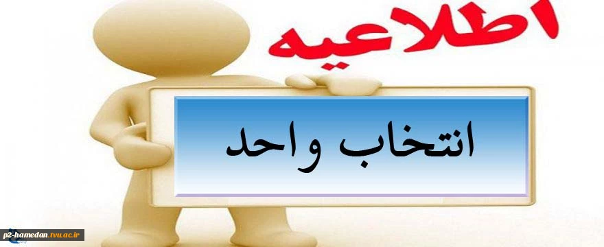 اطلاعیه انتخاب واحد ترم دوم سال تحصیلی 95-94 4