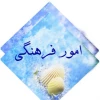 مسابقه گرامیداشت ایام الله دهه فجر ویژه کارکنان و مدرسین گرامی 2