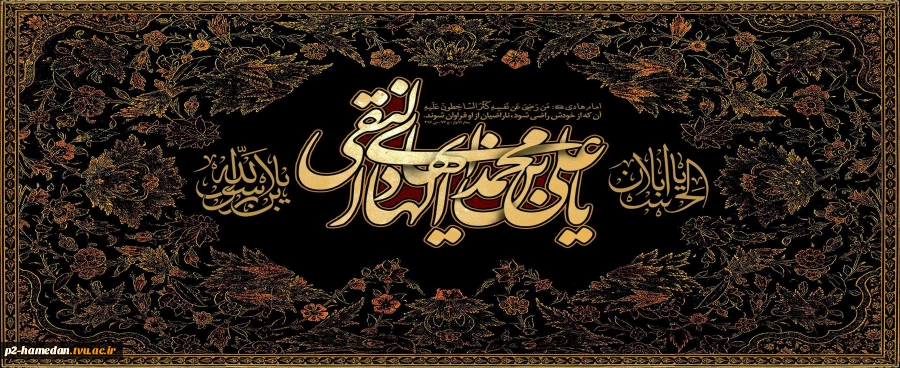 شهادت حضرت امام علی النقی الهادی (ع) تسلیت باد. 2