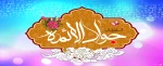 ولادت با سعادت امام محمد تقی (ع) جوادالائمه  2