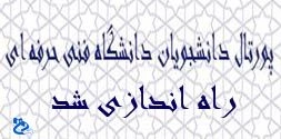 پورتال دانشجویان دانشگاه فنی و حرفه ای راه اندازی شد 2