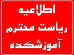 همکاران محترم، مدرسین و اعضاء محترم کادر آموزشی موظف آموزشکده های شماره 1و2 همدان(شهید مفتح و شهید جباریان) 2