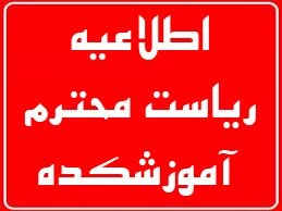 همکاران محترم، مدرسین و اعضاء محترم کادر آموزشی موظف آموزشکده های شماره 1و2 همدان(شهید مفتح و شهید جباریان) 2