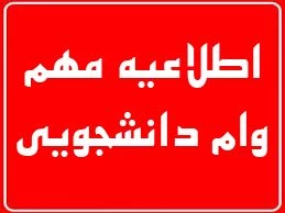 قابل توجه متقاضیان دارای شرایط دریافت وام دانشجویی درنیمسال اول 96-95 2