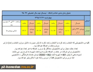 جدول زمانبندی حذف و اضافه