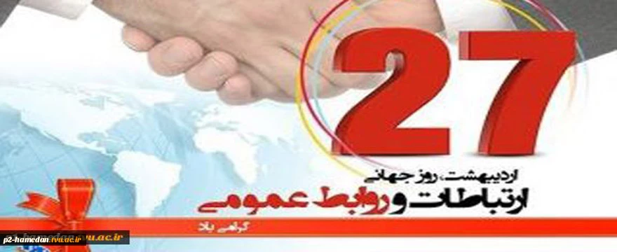 پیام تبریک دکتر ناصر شمس رئیس دانشگاه به مناسبت روز جهانی ارتباطات و روابط عمومی 2