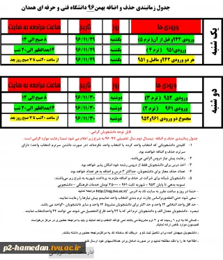 اطلاعیه حذف و اضافه نیمسال دوم سالتحصیلی 97-96