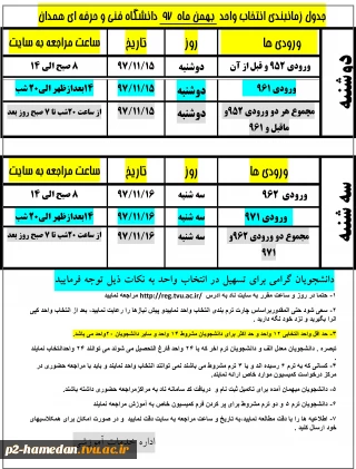 برنامه زمانبندی انتخاب واحد نیمسال دوم سالتحصیلی 98-97