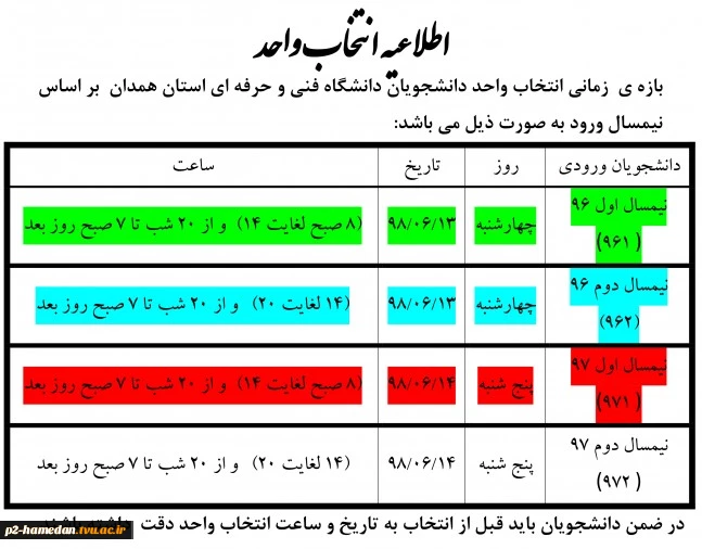 جدول زمانبندی انتخاب واحد 981