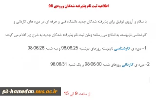 زمان ثبت نام ورودی 98