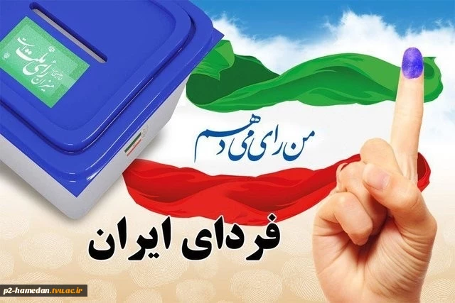 دعوت هیات رئیسه دانشگاه فنی و حرفه ای استان همدان برای شرکت در انتخابات مجلس شورای اسلامی 2