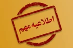 اطلاعیه