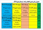 جدول زمانبندی انتخاب واحد 991