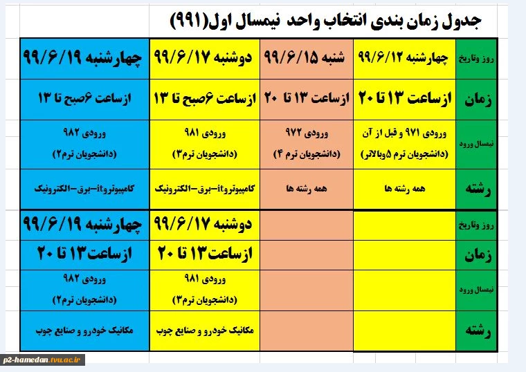 جدول زمانبندی انتخاب واحد 991