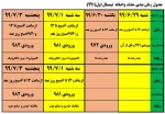 جدول زمانبندی حذف و اضافه 991