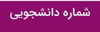 شماره دانشجویی 991-دانشجویان کاردانی و کارشناسی جدیدالورود