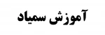 آموزش سمیاد 2