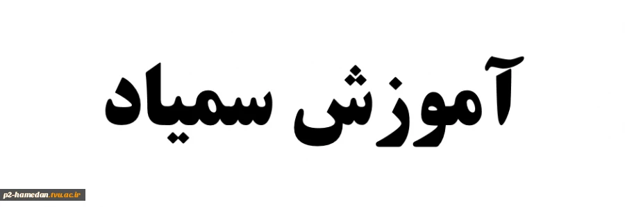 آموزش سمیاد 2