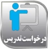 فرم درخواست تدریس 2