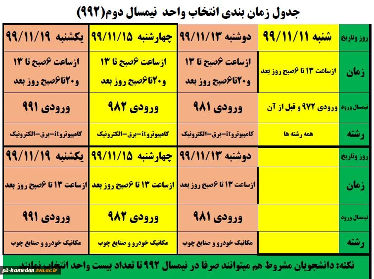 جدول زمانبندی انتخاب واحد