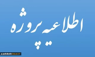 قابل توجه دانشجویانی که در ترم 992 درس پروژه اخذ نموده اند