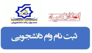 وام دانشجویی