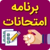 نحوه دریافت و مشاهده برنامه امتحانی 2