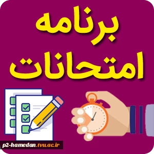 نحوه دریافت و مشاهده برنامه امتحانی 2