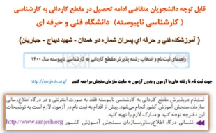 ثبت نام در دوره کاردانی به کارشناسی 2