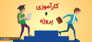 درخواست پروژه و کارآموزی تابستان 1400