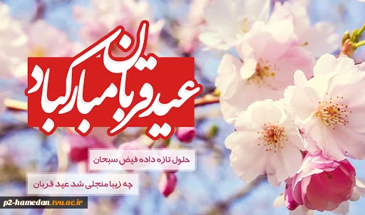 عید سعید قربان مبارکباد 2