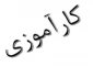 اطلاعیه کارآموزی (992)