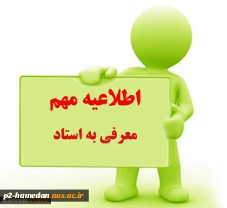 اطلاعیه معرفی به استاد