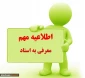 اطلاعیه معرفی به استاد