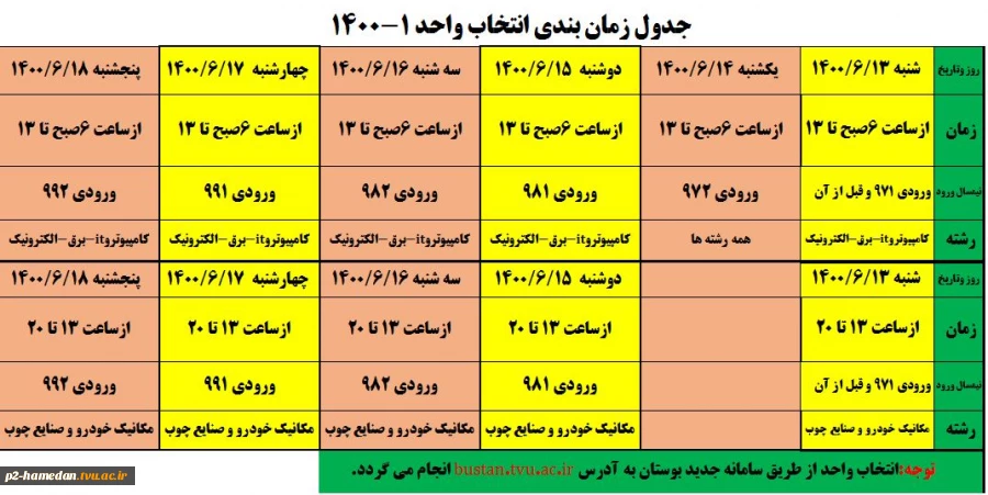 جدول زمانبندی انتخاب واحد