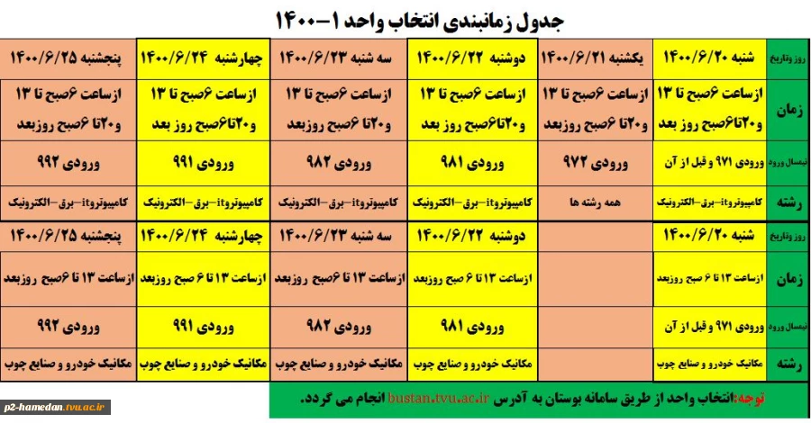 جدول زمانبندی انتخاب واحد 1-1400 2