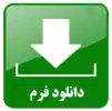 فرم شماره 5 کمیسیون موارد خاص 2