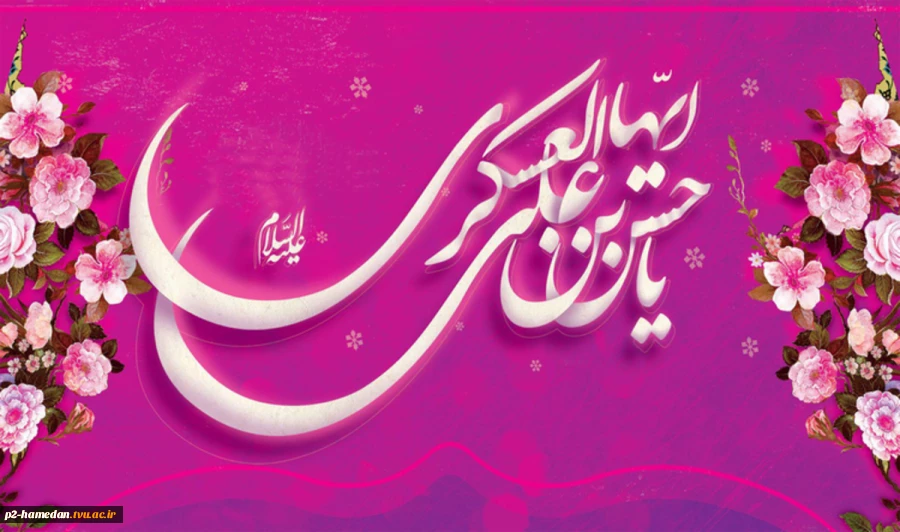 ولادت امام حسن عسکری (ع) مبارک باد 2