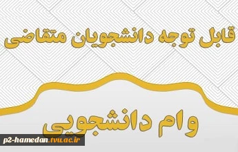 وام دانشجویی 2