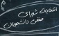 انتخابات شورای صنفی دانشجویان