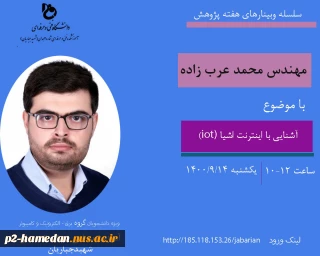 وبینار هفته پژوهش - آشنایی با اینترنت اشیاء(jot)