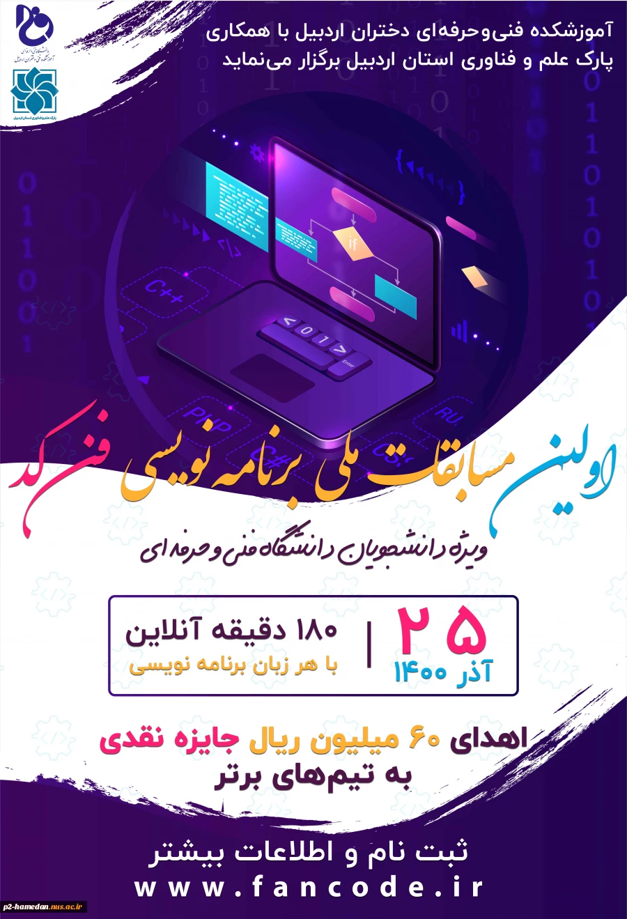 اولین مسابقات ملی برنامه نویسی فن کد 2