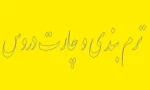 ترم بندی و چارت دروس کاردانی و کارشناسی 2