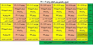 جدول زمانبندی پیش انتخاب واحد 2-1400