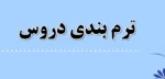 ترم بندی و چارت دروس کاردانی و کارشناسی 2