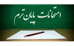 اطلاعیه برنامه امتحانات حضوری 2