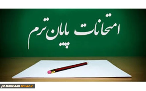 اطلاعیه برنامه امتحانات حضوری 2