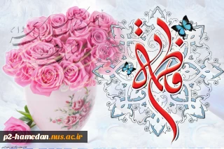 تبریک میلاد حضرت فاطمه (س) و روز مادر