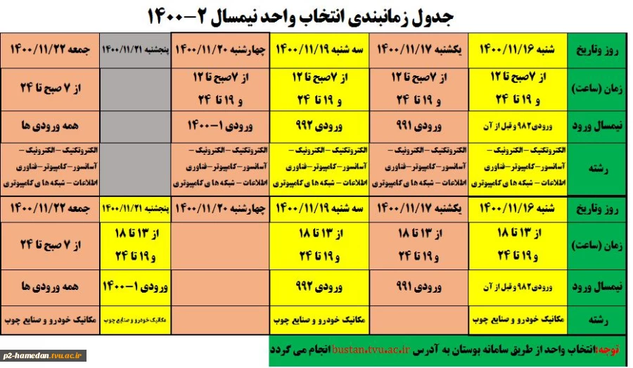 جدول زمانبندی انتخاب واحد 2-1400